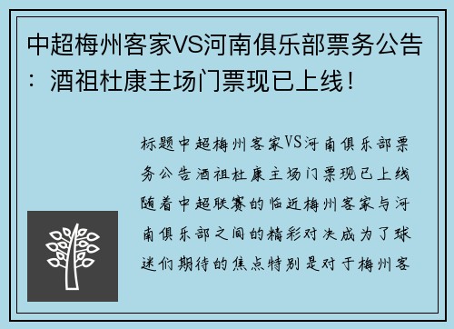 中超梅州客家VS河南俱乐部票务公告：酒祖杜康主场门票现已上线！