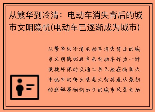 从繁华到冷清：电动车消失背后的城市文明隐忧(电动车已逐渐成为城市)