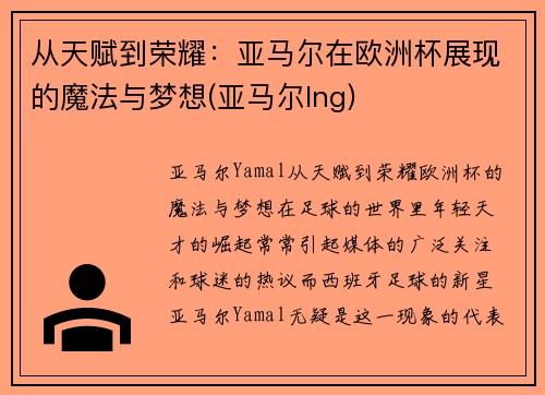 从天赋到荣耀：亚马尔在欧洲杯展现的魔法与梦想(亚马尔lng)