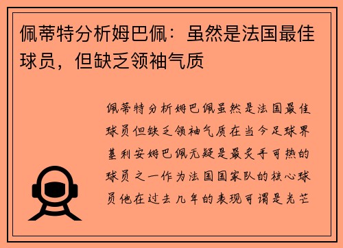 佩蒂特分析姆巴佩：虽然是法国最佳球员，但缺乏领袖气质