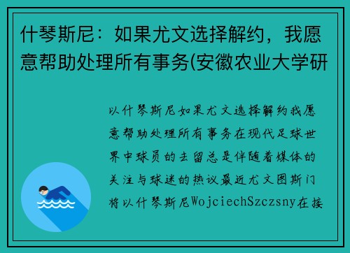 什琴斯尼：如果尤文选择解约，我愿意帮助处理所有事务(安徽农业大学研究生住哪儿)