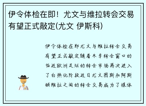 伊令体检在即！尤文与维拉转会交易有望正式敲定(尤文 伊斯科)