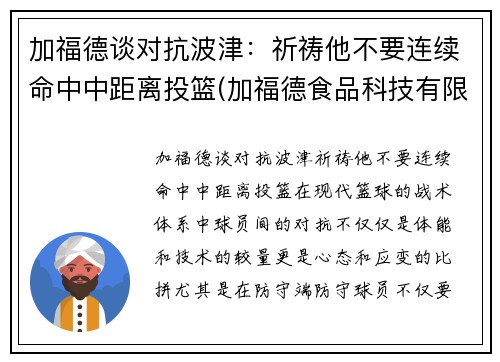 加福德谈对抗波津：祈祷他不要连续命中中距离投篮(加福德食品科技有限公司)