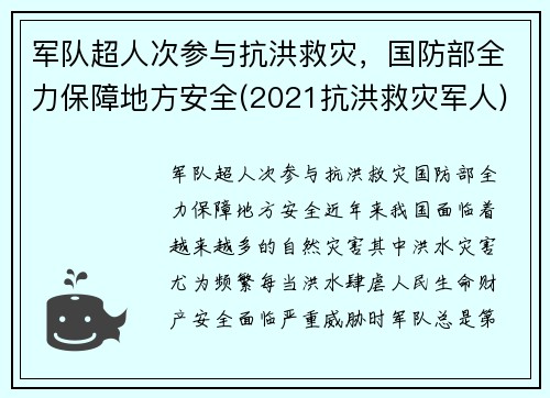 军队超人次参与抗洪救灾，国防部全力保障地方安全(2021抗洪救灾军人)