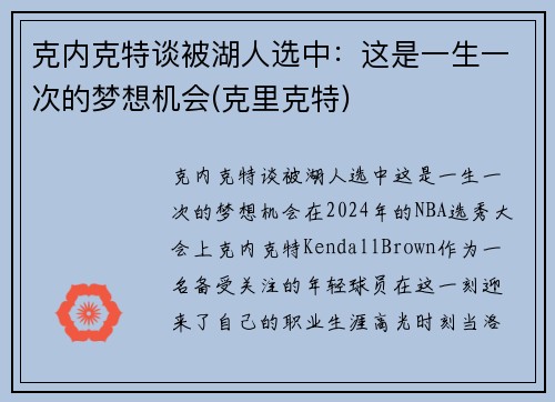 克内克特谈被湖人选中：这是一生一次的梦想机会(克里克特)