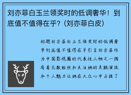 刘亦菲白玉兰领奖时的低调奢华！到底值不值得在乎？(刘亦菲白皮)