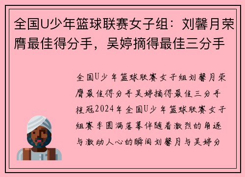 全国U少年篮球联赛女子组：刘馨月荣膺最佳得分手，吴婷摘得最佳三分手桂冠