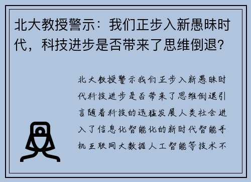 北大教授警示：我们正步入新愚昧时代，科技进步是否带来了思维倒退？