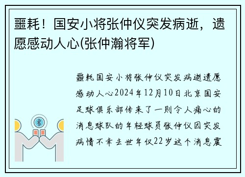 噩耗！国安小将张仲仪突发病逝，遗愿感动人心(张仲瀚将军)