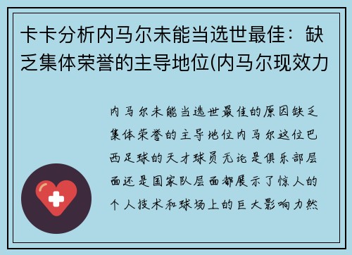 卡卡分析内马尔未能当选世最佳：缺乏集体荣誉的主导地位(内马尔现效力于哪个俱乐部)