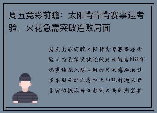 周五竞彩前瞻：太阳背靠背赛事迎考验，火花急需突破连败局面