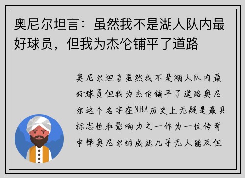 奥尼尔坦言：虽然我不是湖人队内最好球员，但我为杰伦铺平了道路