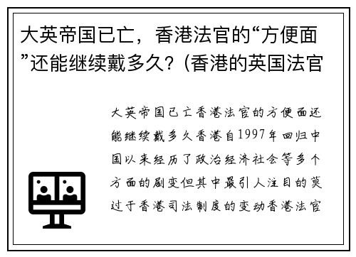 大英帝国已亡，香港法官的“方便面”还能继续戴多久？(香港的英国法官什么时候消失)