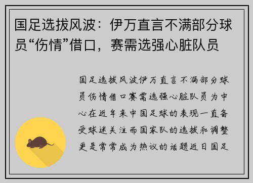 国足选拔风波：伊万直言不满部分球员“伤情”借口，赛需选强心脏队员