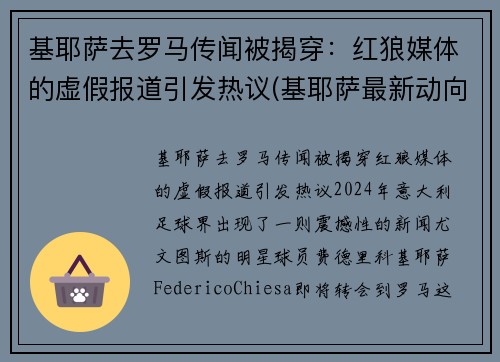 基耶萨去罗马传闻被揭穿：红狼媒体的虚假报道引发热议(基耶萨最新动向)