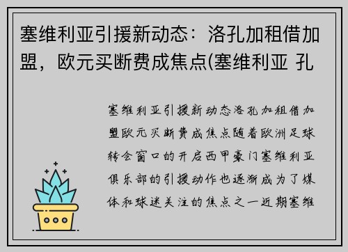 塞维利亚引援新动态：洛孔加租借加盟，欧元买断费成焦点(塞维利亚 孔德)