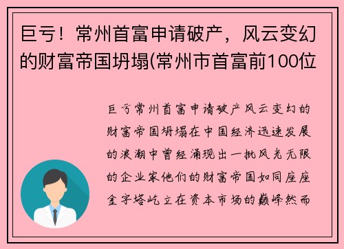 巨亏！常州首富申请破产，风云变幻的财富帝国坍塌(常州市首富前100位)