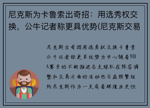 尼克斯为卡鲁索出奇招：用选秀权交换，公牛记者称更具优势(尼克斯交易选秀权)