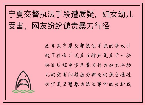 宁夏交警执法手段遭质疑，妇女幼儿受害，网友纷纷谴责暴力行径