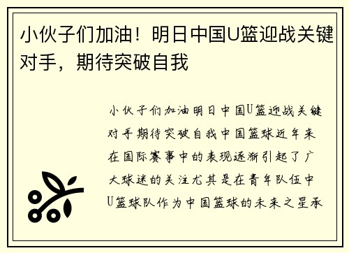 小伙子们加油！明日中国U篮迎战关键对手，期待突破自我