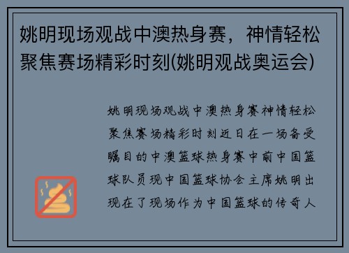 姚明现场观战中澳热身赛，神情轻松聚焦赛场精彩时刻(姚明观战奥运会)