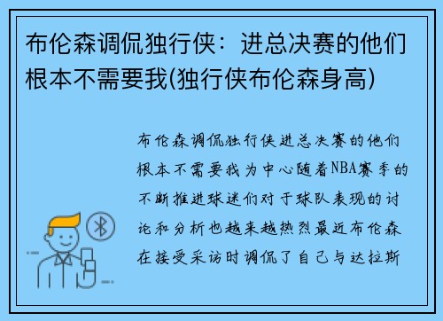 布伦森调侃独行侠：进总决赛的他们根本不需要我(独行侠布伦森身高)