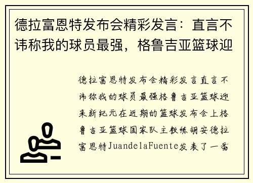 德拉富恩特发布会精彩发言：直言不讳称我的球员最强，格鲁吉亚篮球迎来新纪元