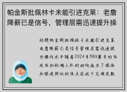 帕金斯批佩林卡未能引进克莱：老詹降薪已是信号，管理层需迅速提升操作水平