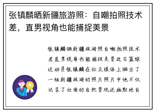 张镇麟晒新疆旅游照：自嘲拍照技术差，直男视角也能捕捉美景