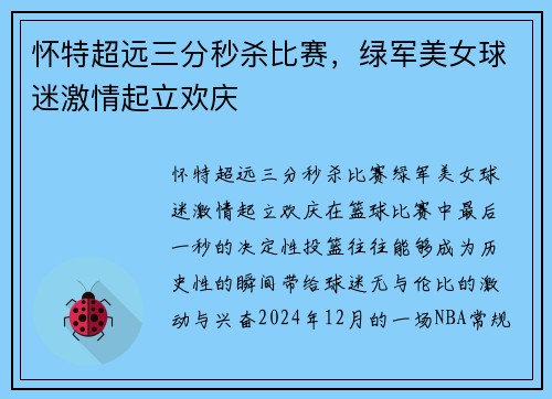 怀特超远三分秒杀比赛，绿军美女球迷激情起立欢庆