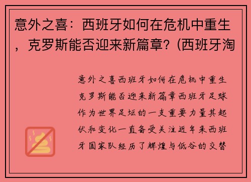 意外之喜：西班牙如何在危机中重生，克罗斯能否迎来新篇章？(西班牙淘汰克罗地亚集锦)