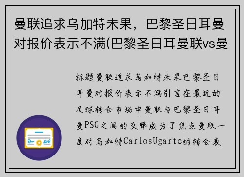 曼联追求乌加特未果，巴黎圣日耳曼对报价表示不满(巴黎圣日耳曼联vs曼联直播)