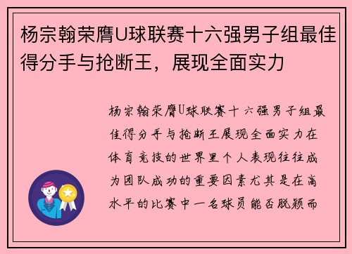 杨宗翰荣膺U球联赛十六强男子组最佳得分手与抢断王，展现全面实力