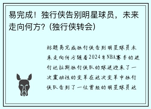 易完成！独行侠告别明星球员，未来走向何方？(独行侠转会)