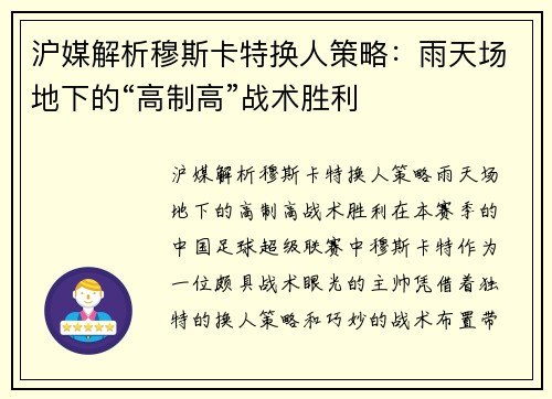 沪媒解析穆斯卡特换人策略：雨天场地下的“高制高”战术胜利