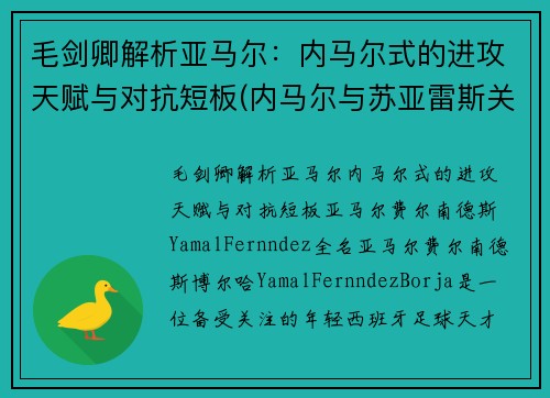 毛剑卿解析亚马尔：内马尔式的进攻天赋与对抗短板(内马尔与苏亚雷斯关系)