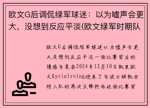 欧文G后调侃绿军球迷：以为嘘声会更大，没想到反应平淡(欧文绿军时期队友)