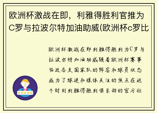 欧洲杯激战在即，利雅得胜利官推为C罗与拉波尔特加油助威(欧洲杯c罗比利时)