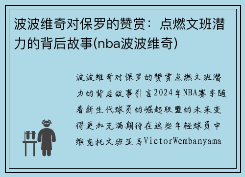 波波维奇对保罗的赞赏：点燃文班潜力的背后故事(nba波波维奇)