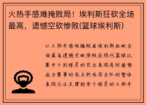 火热手感难掩败局！埃利斯狂砍全场最高，遗憾空砍惨败(篮球埃利斯)