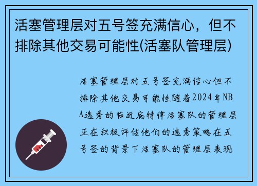 活塞管理层对五号签充满信心，但不排除其他交易可能性(活塞队管理层)