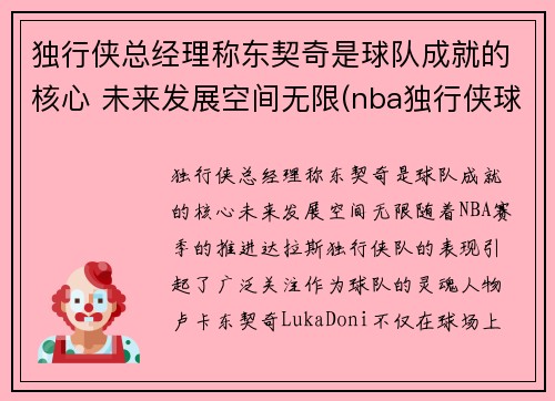 独行侠总经理称东契奇是球队成就的核心 未来发展空间无限(nba独行侠球员东契奇是哪个国家)