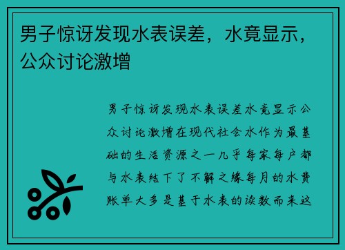 男子惊讶发现水表误差，水竟显示，公众讨论激增