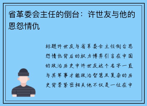 省革委会主任的倒台：许世友与他的恩怨情仇