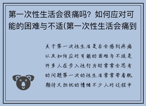 第一次性生活会很痛吗？如何应对可能的困难与不适(第一次性生活会痛到走不了路吗)