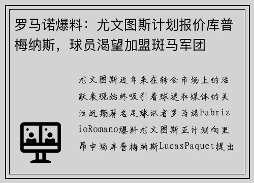 罗马诺爆料：尤文图斯计划报价库普梅纳斯，球员渴望加盟斑马军团