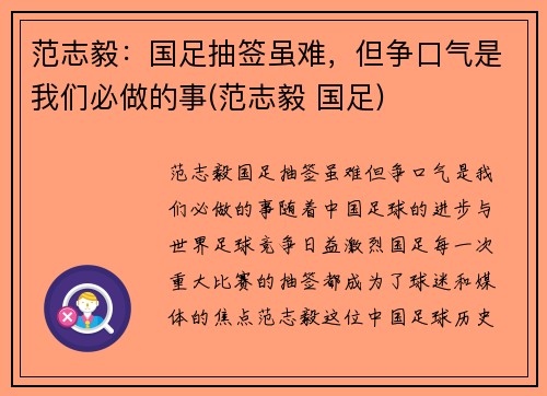 范志毅：国足抽签虽难，但争口气是我们必做的事(范志毅 国足)