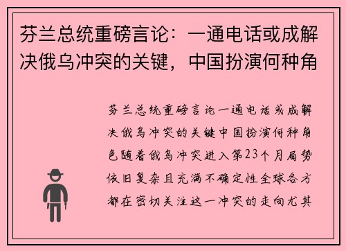 芬兰总统重磅言论：一通电话或成解决俄乌冲突的关键，中国扮演何种角色？