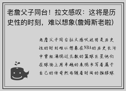 老詹父子同台！拉文感叹：这将是历史性的时刻，难以想象(詹姆斯老啦)