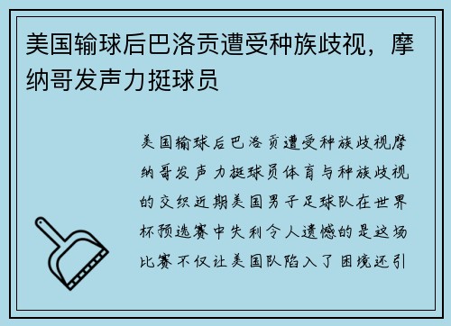 美国输球后巴洛贡遭受种族歧视，摩纳哥发声力挺球员